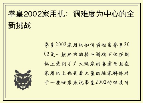 拳皇2002家用机：调难度为中心的全新挑战