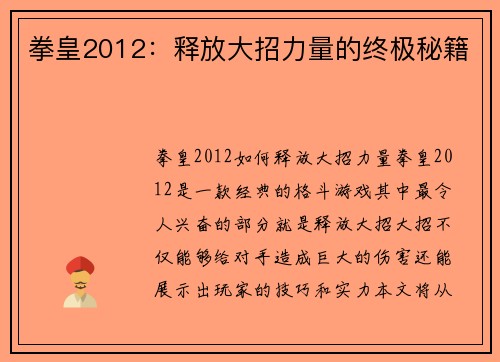拳皇2012：释放大招力量的终极秘籍