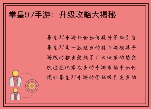 拳皇97手游：升级攻略大揭秘