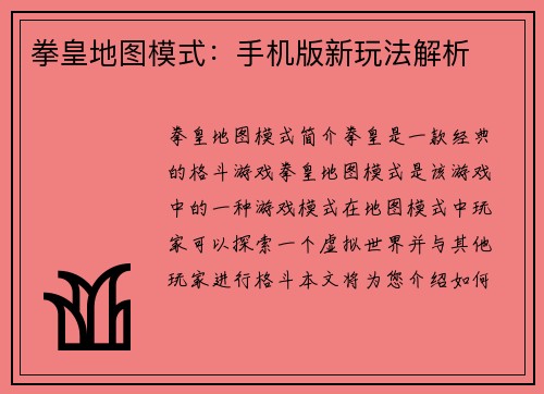 拳皇地图模式：手机版新玩法解析