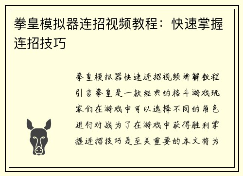 拳皇模拟器连招视频教程：快速掌握连招技巧