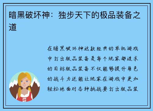 暗黑破坏神：独步天下的极品装备之道
