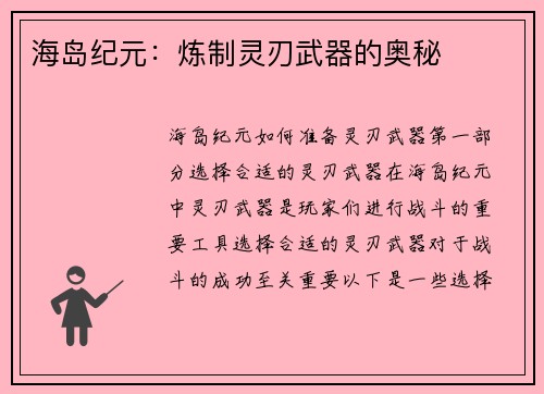 海岛纪元：炼制灵刃武器的奥秘