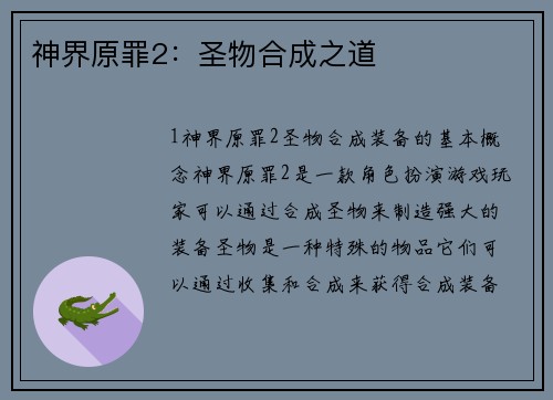 神界原罪2：圣物合成之道