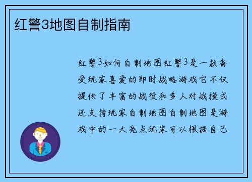 红警3地图自制指南
