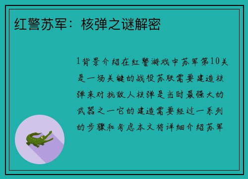 红警苏军：核弹之谜解密