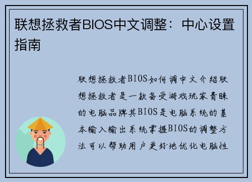 联想拯救者BIOS中文调整：中心设置指南