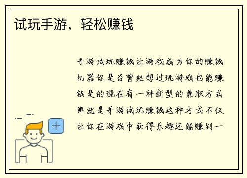 试玩手游，轻松赚钱