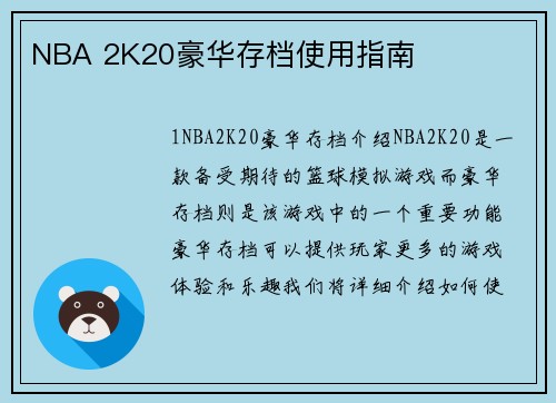 NBA 2K20豪华存档使用指南