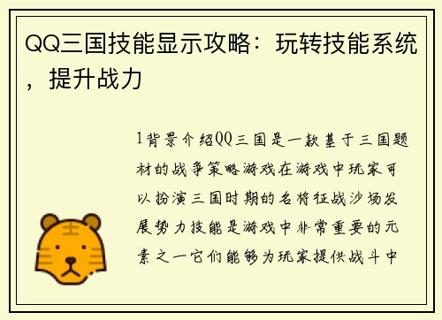 QQ三国技能显示攻略：玩转技能系统，提升战力