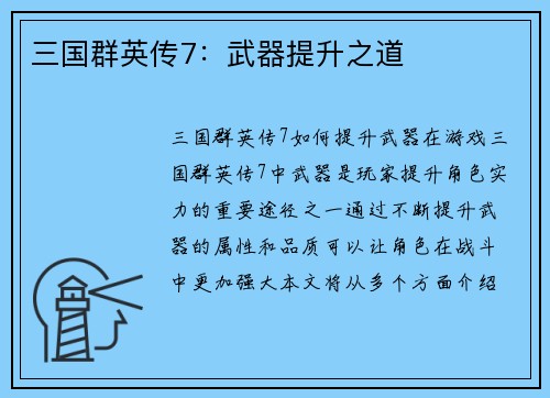 三国群英传7：武器提升之道