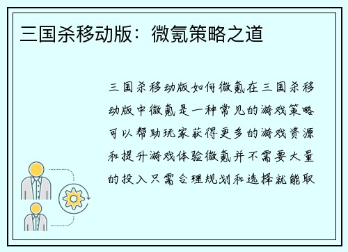 三国杀移动版：微氪策略之道