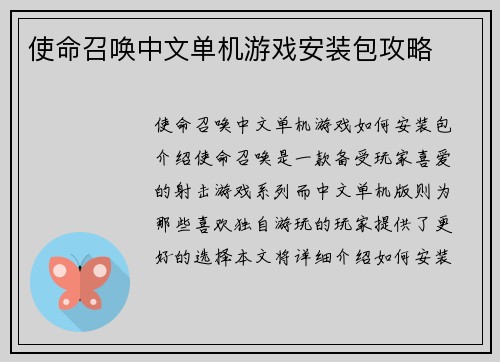 使命召唤中文单机游戏安装包攻略