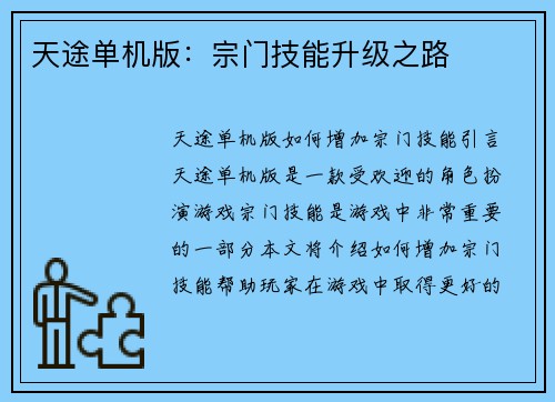 天途单机版：宗门技能升级之路