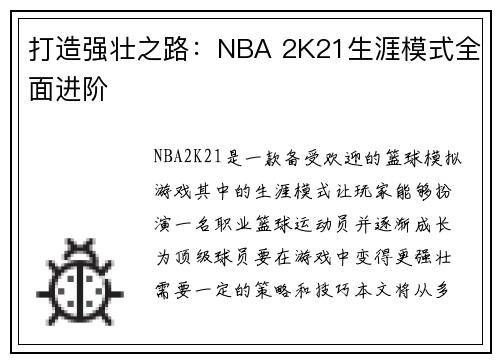 打造强壮之路：NBA 2K21生涯模式全面进阶