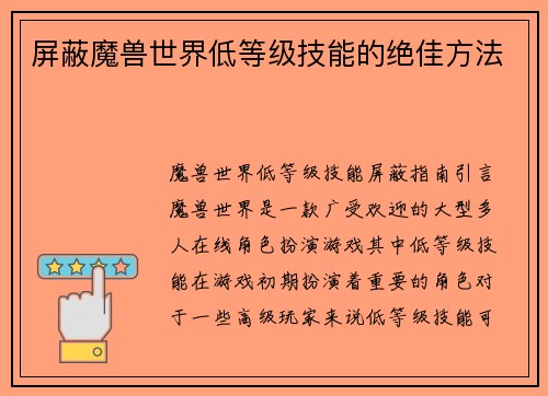 屏蔽魔兽世界低等级技能的绝佳方法