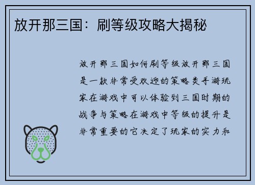 放开那三国：刷等级攻略大揭秘