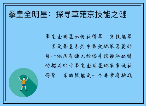 拳皇全明星：探寻草薙京技能之谜