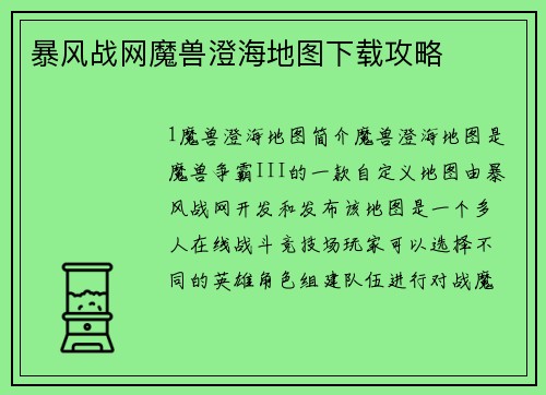 暴风战网魔兽澄海地图下载攻略