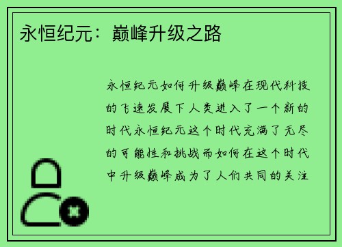 永恒纪元：巅峰升级之路