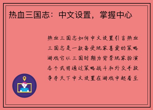 热血三国志：中文设置，掌握中心