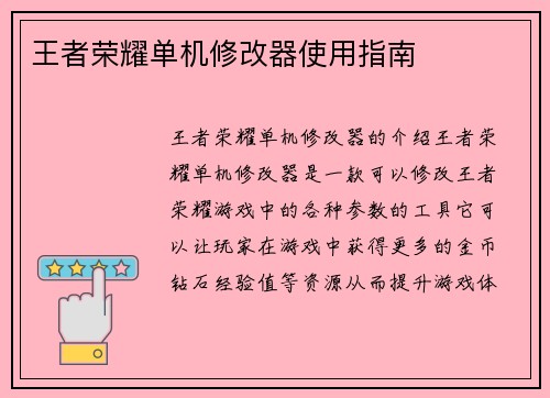 王者荣耀单机修改器使用指南