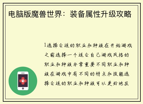 电脑版魔兽世界：装备属性升级攻略