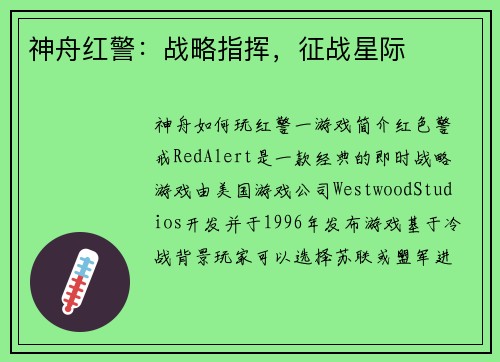 神舟红警：战略指挥，征战星际