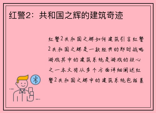 红警2：共和国之辉的建筑奇迹