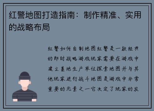 红警地图打造指南：制作精准、实用的战略布局