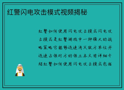 红警闪电攻击模式视频揭秘