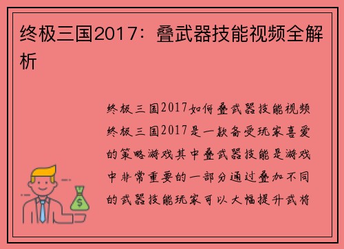 终极三国2017：叠武器技能视频全解析