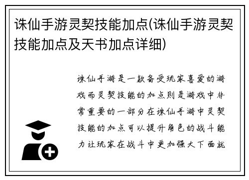 诛仙手游灵契技能加点(诛仙手游灵契技能加点及天书加点详细)