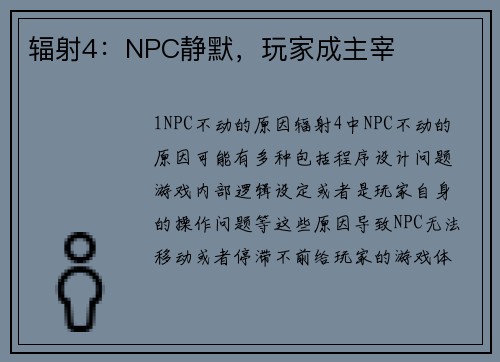 辐射4：NPC静默，玩家成主宰