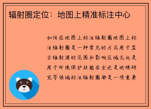 辐射圈定位：地图上精准标注中心