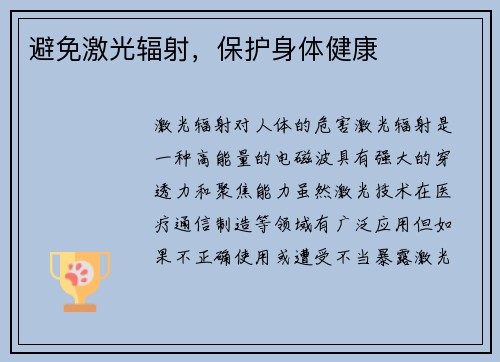 避免激光辐射，保护身体健康