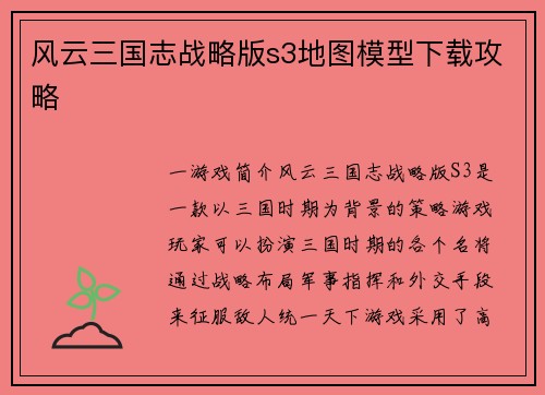 风云三国志战略版s3地图模型下载攻略