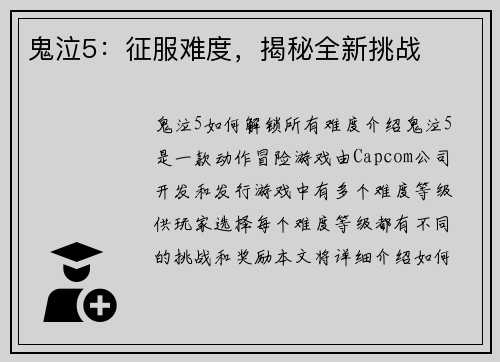 鬼泣5：征服难度，揭秘全新挑战