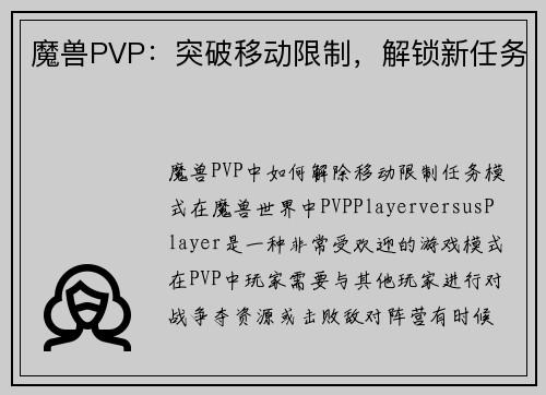 魔兽PVP：突破移动限制，解锁新任务