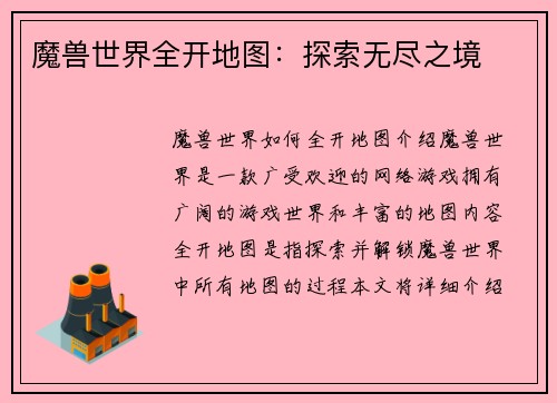 魔兽世界全开地图：探索无尽之境