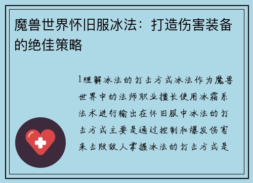 魔兽世界怀旧服冰法：打造伤害装备的绝佳策略