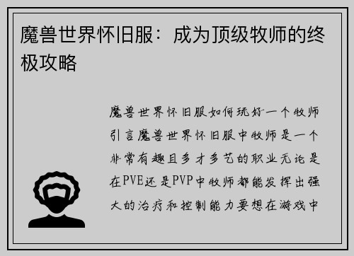 魔兽世界怀旧服：成为顶级牧师的终极攻略