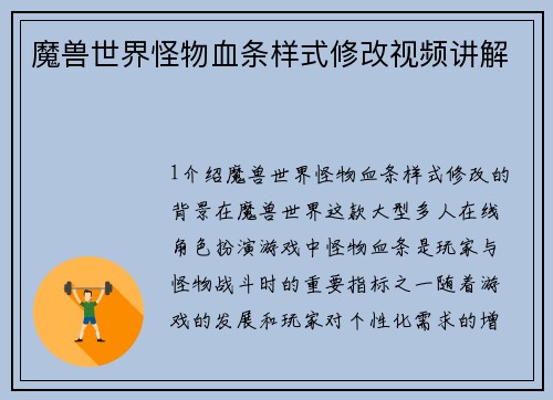 魔兽世界怪物血条样式修改视频讲解