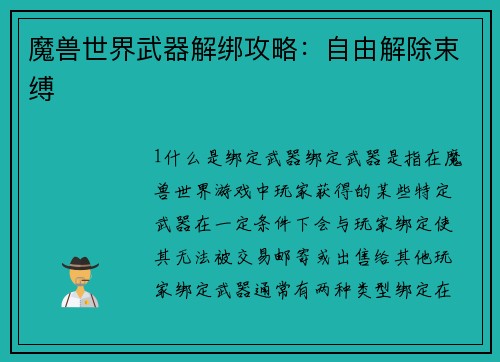 魔兽世界武器解绑攻略：自由解除束缚