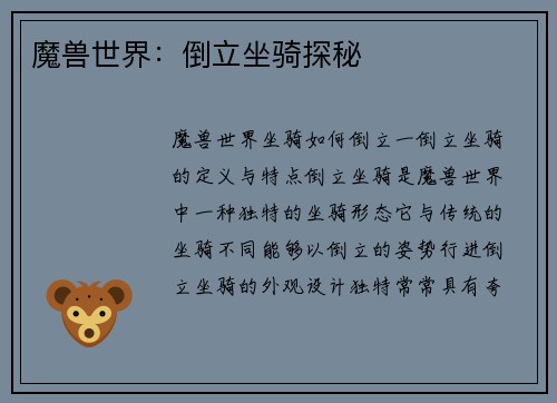 魔兽世界：倒立坐骑探秘
