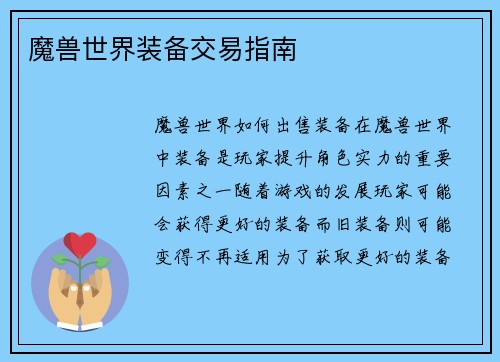 魔兽世界装备交易指南