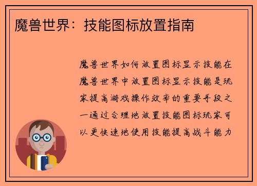 魔兽世界：技能图标放置指南