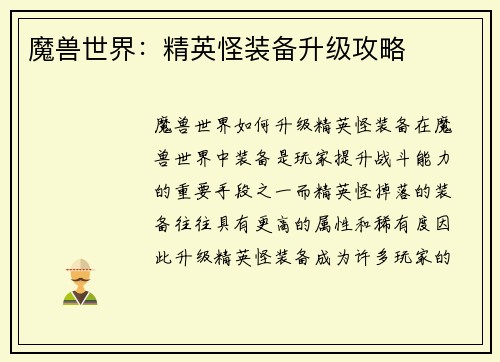 魔兽世界：精英怪装备升级攻略