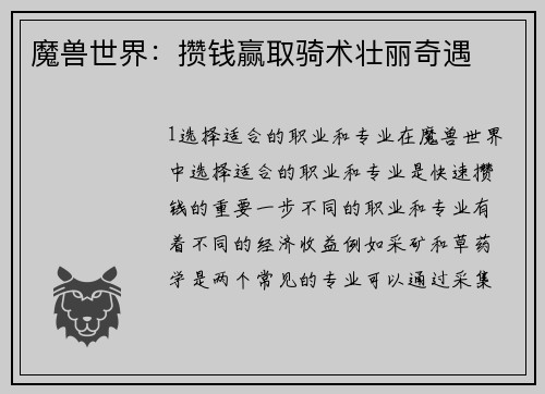 魔兽世界：攒钱赢取骑术壮丽奇遇
