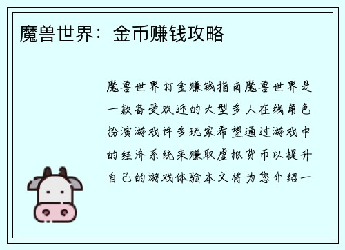 魔兽世界：金币赚钱攻略